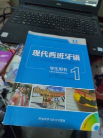 现代西班牙语（学生用书）（1）