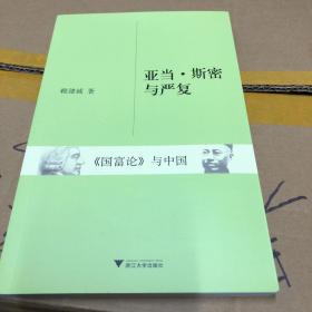 亚当·斯密与严复：《国富论》与中国