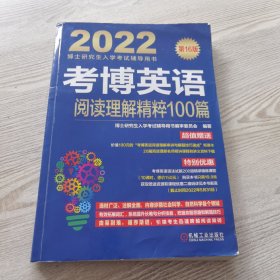 2022版 考博英语阅读理解精粹100篇 第16版