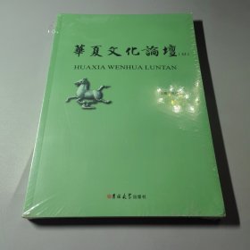 华夏文化论坛（33）