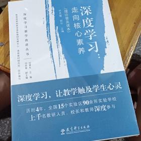 深度学习教学改进丛书 深度学习：走向核心素养（理论普及读本）