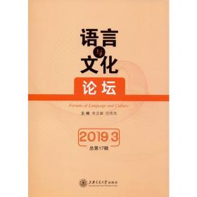 语言与文化论坛（2019.3）