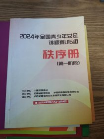 2024年全国青少年女足锦标赛U16组秩序册 第一阶段