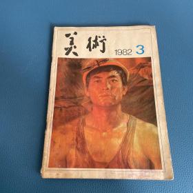 美术1982年第3期