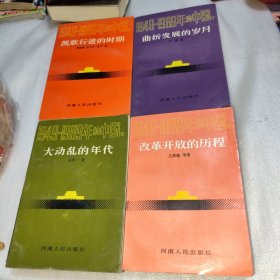 1949-1989年的中国（全四册）：1 凯歌行进的时期、2 曲折发展的岁月 、3大动乱的年代、4 改革开放的历程