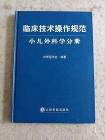 临床技术操作规范：小儿外科学分册