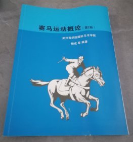 赛马运动概论（第2版）