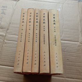 中国史稿1-5