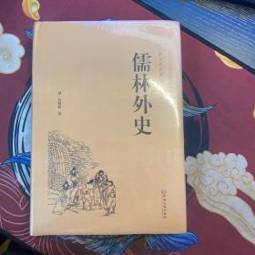 儒林外史（古典文学名著 全本典藏）