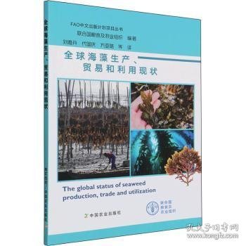 全球海藻生产贸易和利用现状/FAO中文出版计划项目丛书