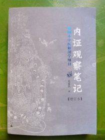 内证观察笔记：真图本中医解剖学纲目