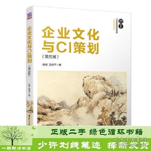 企业文化与CI策划（第五版）