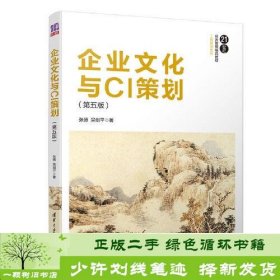 企业文化与CI策划（第五版）