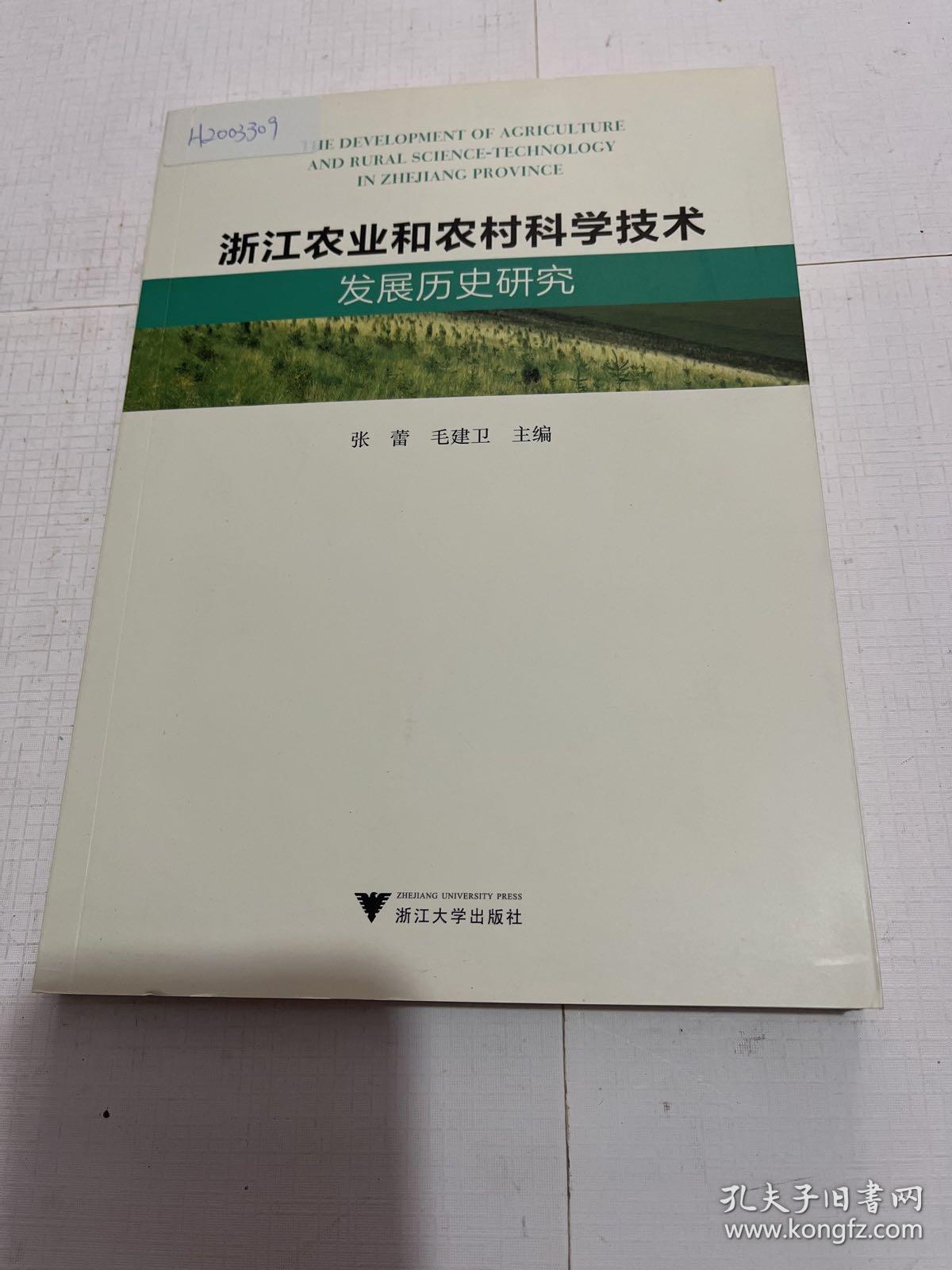 浙江农业和农村科学技术发展历史研究