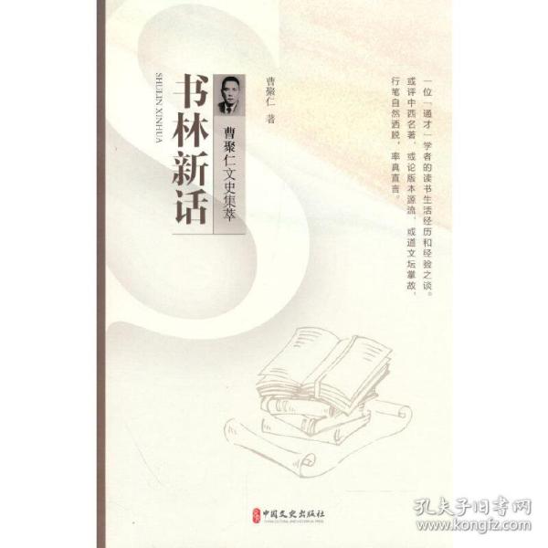 书林新话（曹聚仁文史集萃）