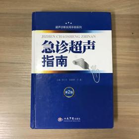 超声诊断实用手册系列：急诊超声指南（第2版）