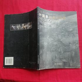 叶国丰油画作品集（2003——2006）
