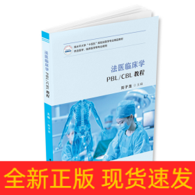 法醫(yī)臨床學(xué)PBL/CBL教程