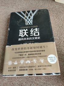 联结：通向未来的文明史