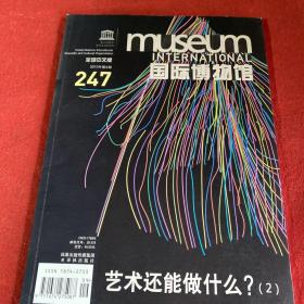 国际博物馆2010年第3期