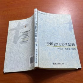 中国古代文学基础：汉语言文学基础丛书