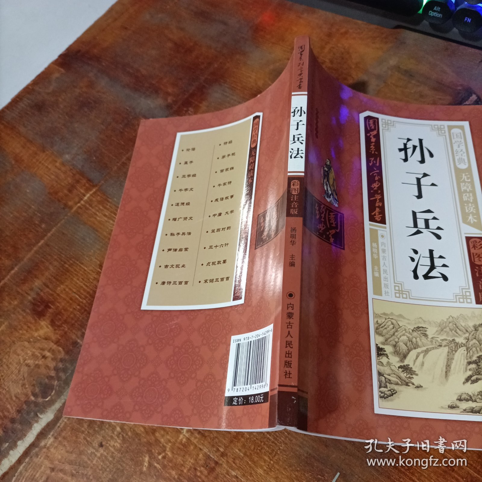 孙子兵法（无障碍读本 彩图注音版）/国学系列宝典丛书.