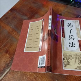孙子兵法（无障碍读本 彩图注音版）/国学系列宝典丛书.