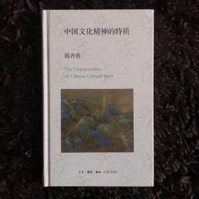 中国文化精神的特质