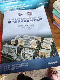 中国康复医学会骨伤康复专业委员会第一届学术年会论文汇编2023年3月24日一26日