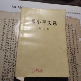 （30车库）018：周北溪藏书，《邓小平文选第三卷》印文：北溪。周北溪1913～2003年），笔名周宇啼，重庆合川人。周北溪诗书画体的综合艺术，被校内外的行家赞为“蜀中美猴王”、“巴蜀一杰”、“不由蹊径，自成一家的人间国宝画家”。