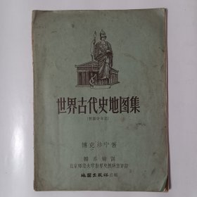 世界古代史地图集（苏联中学用）北京一版一印