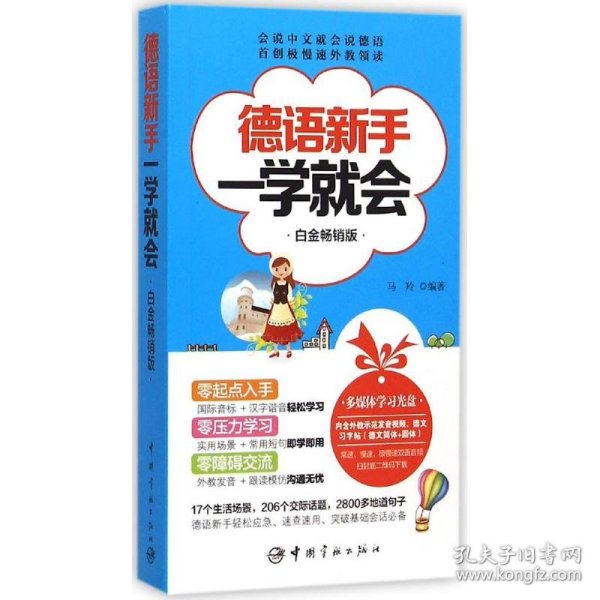 全新正版德语新手一学就会（白金版）9787515909424