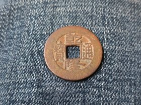 清乾隆通宝宝源局（角头双点通挑头源长满文阔缘）