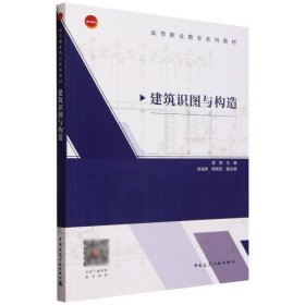正版新书现货 建筑识图与构造(高等职业教育系列教材) 9787112297993 编者:周艳|