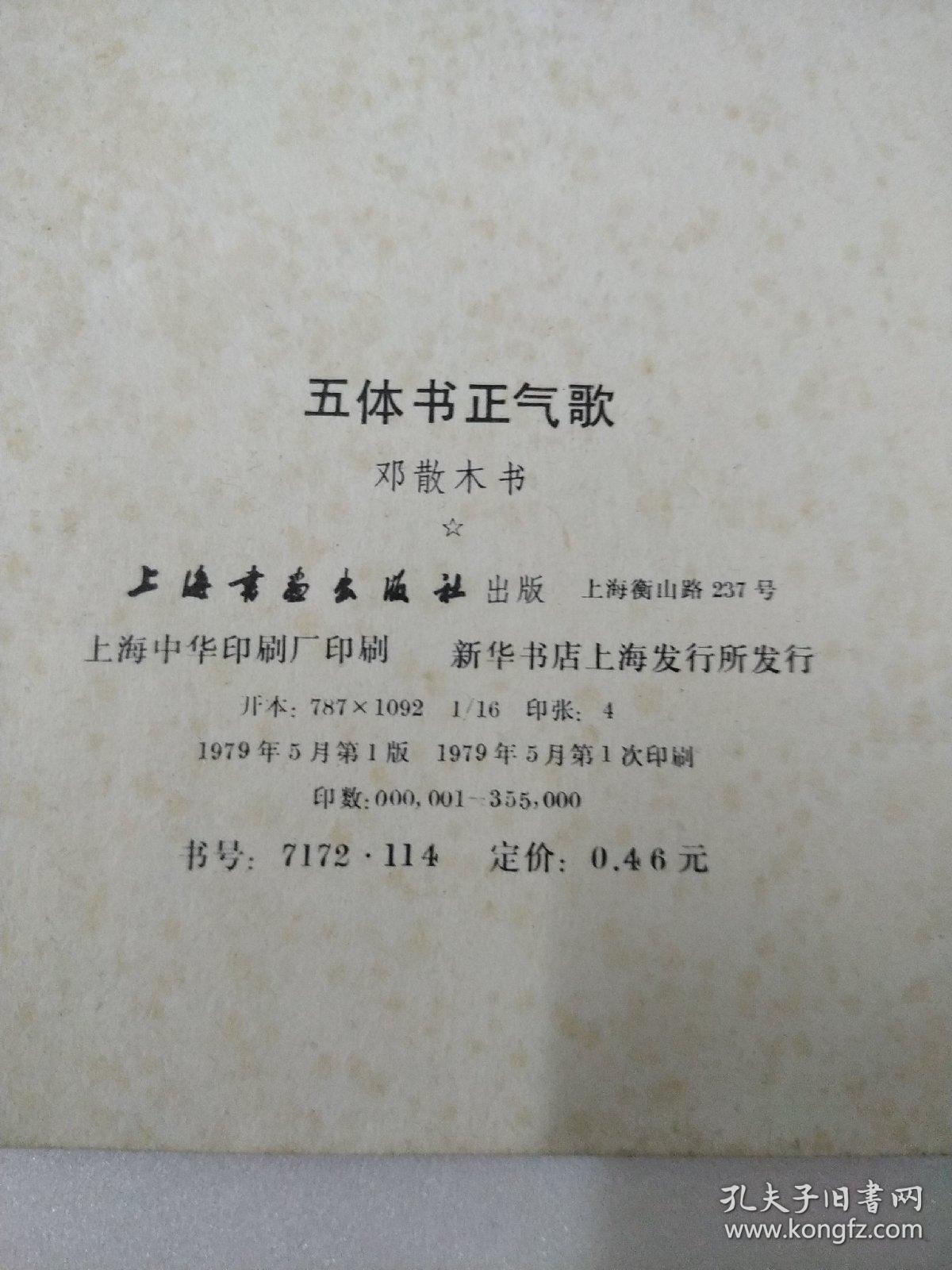 五体书正气歌(邓散木书)