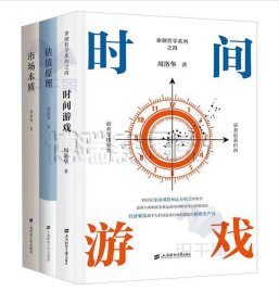时间游戏 估值原理 市场本质 周洛华金融哲学3本套 上海财经金融哲学系列