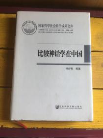 比较神话学在中国：反思与开拓