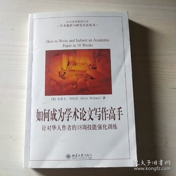 如何成为学术论文写作高手：针对华人作者的18周技能强化训练