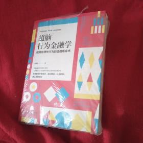 超脑行为金融学：一部融合了行为金融学与进化心理学的实战宝典