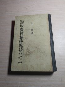 大学用书 中国行政法总论 第十九版【修订本】