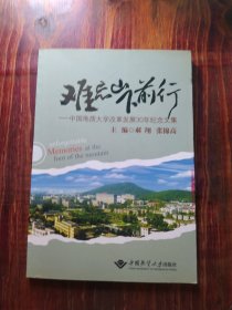 难忘山下前行：中国地质大学改革发展30年纪念文集