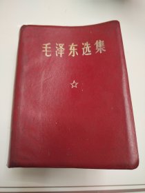 毛泽东选集一卷本64开真皮面