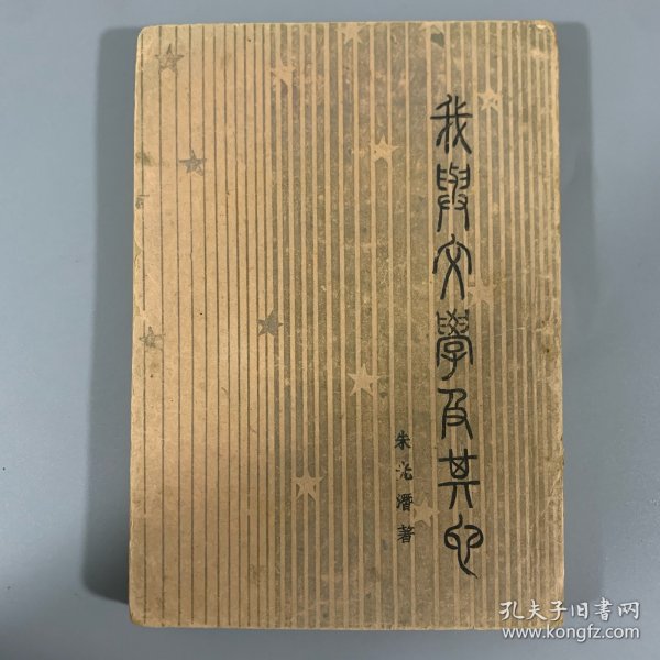 民国三十二年（1943）开明书店初版《我与文学及其他》 1册全，朱光潜著，土纸本