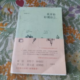我开始轻视语言