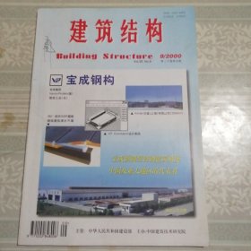 建筑结构2000年9月第9期总第201期