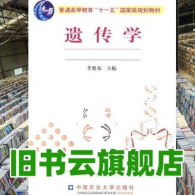 遺傳學(xué) 李惟基 中國農(nóng)業(yè)大學(xué)出版社 9787811172089