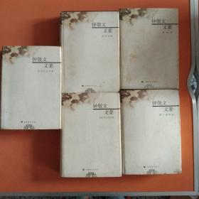 钟敬文文集：民俗学卷.诗词卷，散文随笔卷，诗学及文艺论卷.民间文艺学卷（5卷合售）