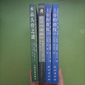 世界伟大考古纪实报告丛书：水晶头骨之谜，上帝的指纹 上下，破译圣经（4本合售）