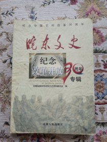 皖东文史:纪念改革开放30周年专辑