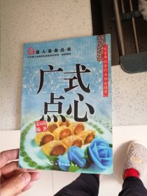 唐人美食丛书：广式点心